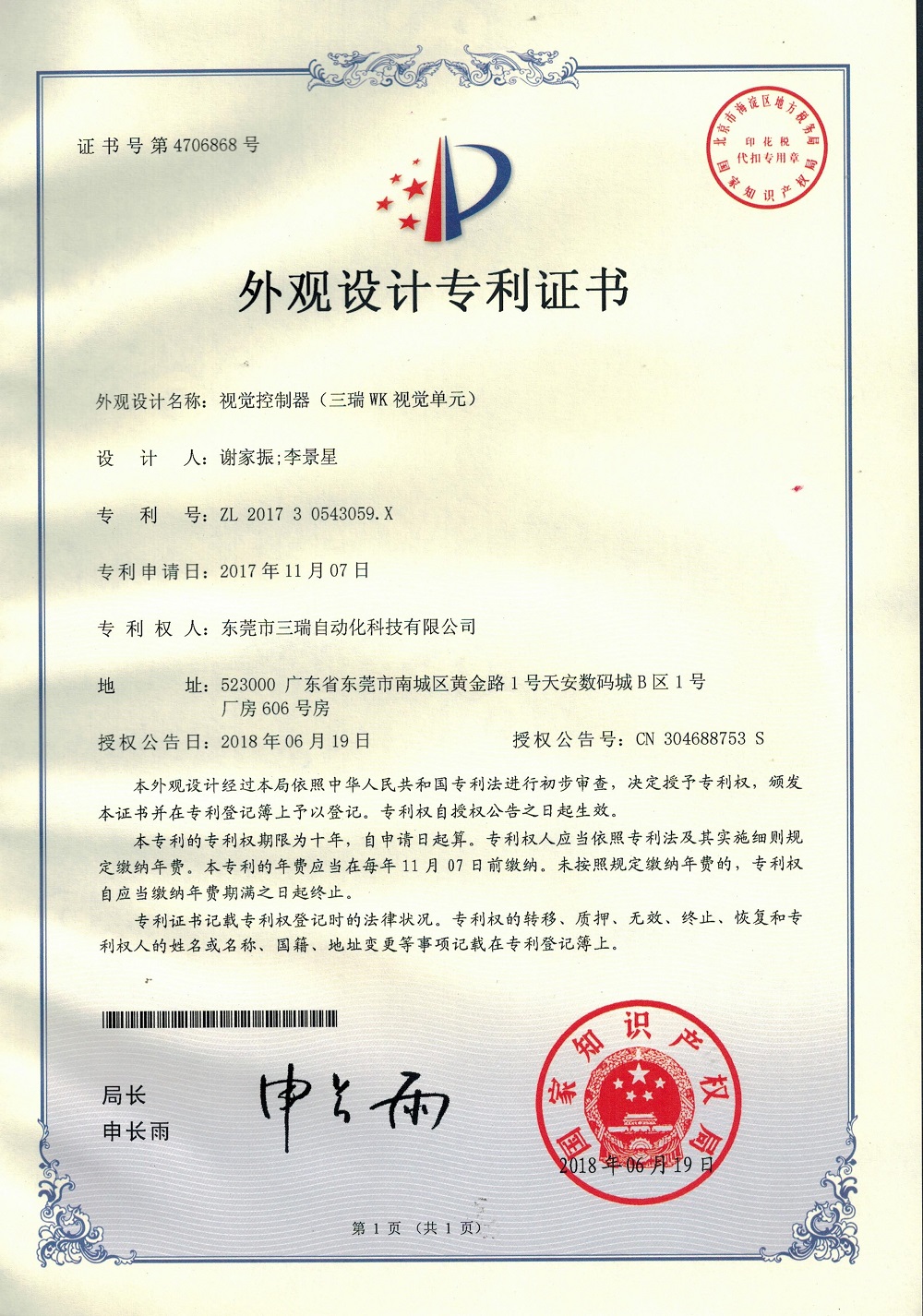 視覺控制器外觀設計專利證書